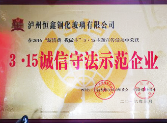 3·15誠(chéng)信守法示范企業(yè)