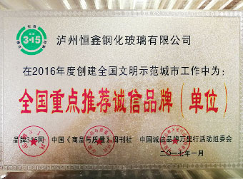 全國(guó)重點(diǎn)推薦誠(chéng)信品牌（單位）